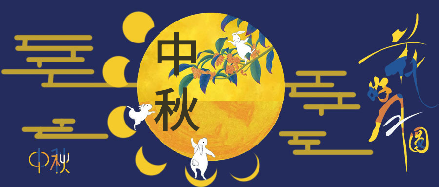 月是故鄉圓,水是故（gù）鄉甜,人是故（gù）鄉親，神马影院邀（yāo）您賞（shǎng）花賞月賞中秋