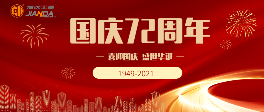 團結奮進，振興中華，同賀（hè）祖國七十二華誕