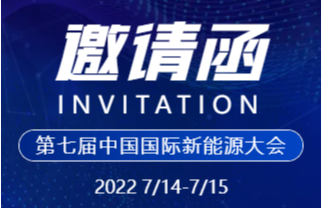 神马影院邀您相約2022中國國（guó）際新能源大會
