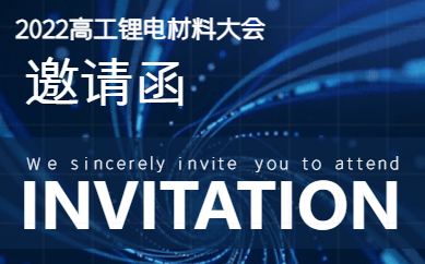 2022高工鋰電材料大會8月（yuè）30日相聚成都
