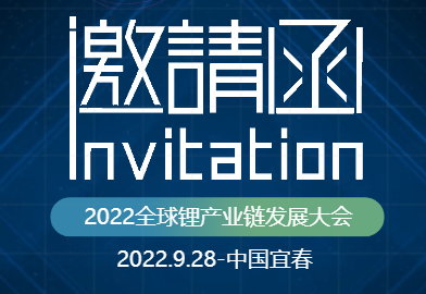金秋9月相聚宜（yí）春—2022LICC全球鋰產業鏈發展大會