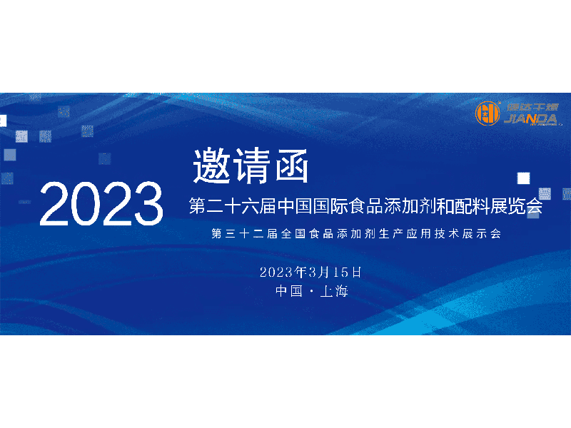 神马影院幹燥邀您共赴第二十六屆中國（guó）國際食品添加劑和配（pèi）料展覽會