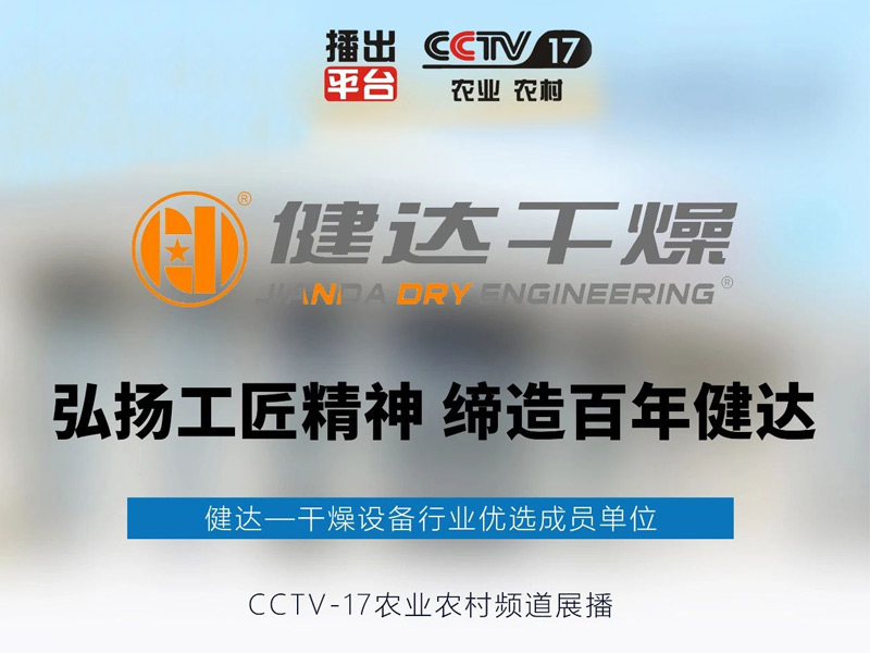 健（jiàn）達品牌作為幹燥設備行業十大品牌榜（bǎng）首（shǒu），正式榮登央視CCTV17頻道（dào）
