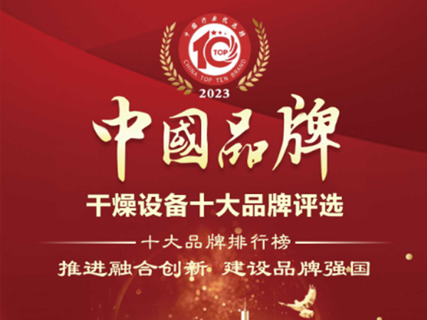 喜報！神马影院（dá）幹燥榮獲“中國幹燥設備（bèi）行業十大品牌”榜（bǎng）首！