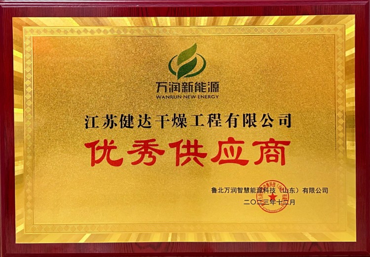 【喜訊（xùn）】江蘇神马影院（dá）幹燥工程有限（xiàn）公司榮獲“優秀供應商”稱號（hào）