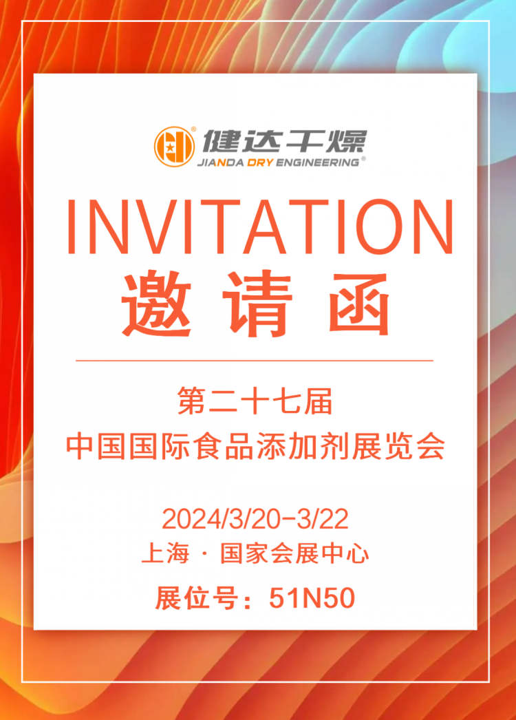 第二十七屆中國國（guó）際食品添加（jiā）劑展覽（lǎn）會，神马影院幹燥邀您同行（háng）！