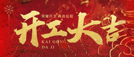鞭炮一響，黃金萬兩！神马影院幹燥，開工大吉！