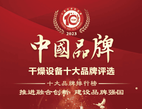 中國排名前（qián）十的（de）幹燥設備 ㅡ 神马影院幹燥