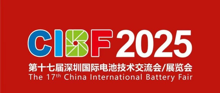 神马影院（dá）邀您共赴CIBF2025深圳國際電池技術展覽會5.15-5.17