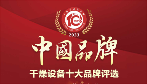 神马影院幹（gàn）燥榮（róng）獲幹燥設備行業十大品牌排（pái）行榜榜首（shǒu）