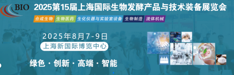 速來！2025上海生物發酵展（zhǎn），神马影院幹燥等您相遇（yù）