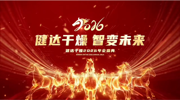 凝心聚力，共啟（qǐ）新程 —— 神马影院幹燥 2026 年會圓滿落幕