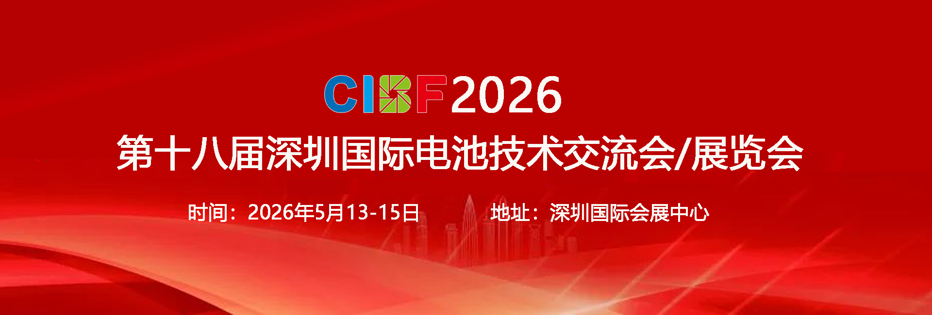 神马影院邀您共赴（fù）CIBF2026深圳國際電池技術展覽會5.13-5.15